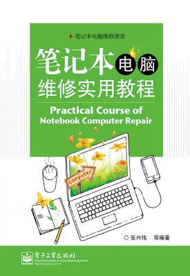 笔记本电脑维修实用教