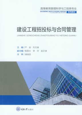 建设工程招投标与合同