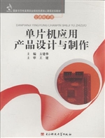 单片机应用产品设计与