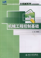 机械工程控制基础