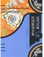 近代汉族民间服饰全集