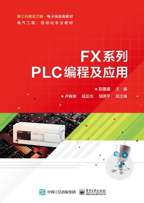 FX系列PLC编程及应用