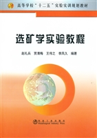 选矿学实验教程