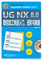 UG NX 8.0数控加工快