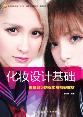 化妆设计基础：形象设计