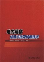 电力设备试验方法及诊