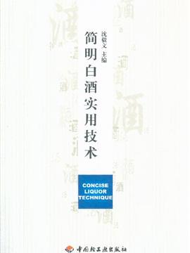 简明白酒实用技术