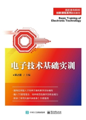 电子技术基础实训