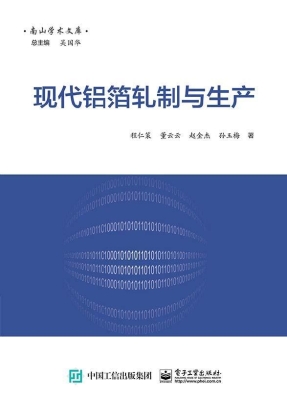 现代铝箔轧制与生产