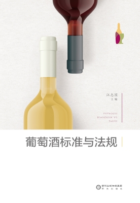 葡萄酒标准与法规