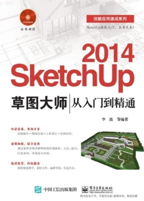 SketchUp 2014草图大