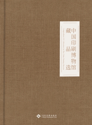 中国印刷博物馆藏品选
