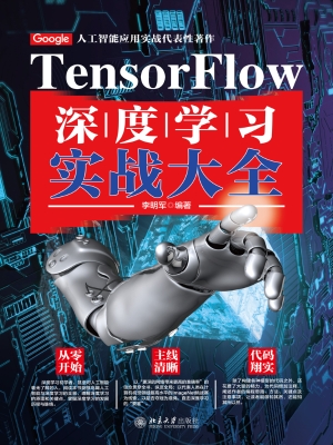 TensorFlow深度学习实