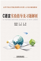 C语言实验指导及习题