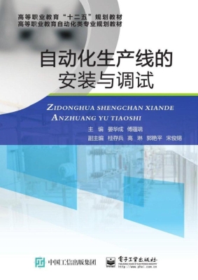 自动化生产线的安装与