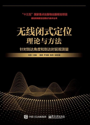 无线闭式定位理论与方