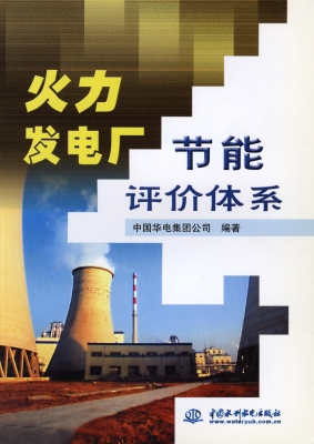 火力发电厂节能评价体