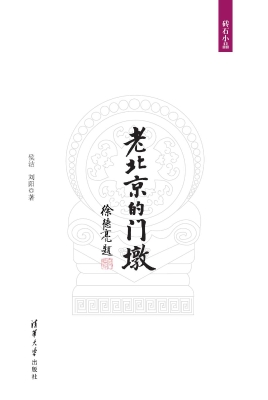 老北京的门墩