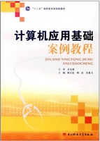 计算机应用基础案例教