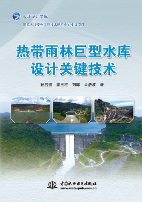热带雨林巨型水库设计