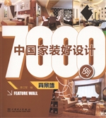 中国家装好设计7000例