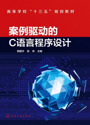 案例驱动的C语言程序