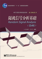 随机信号分析基础