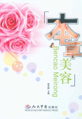 本草美容