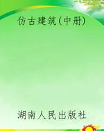 仿古建筑（中册）