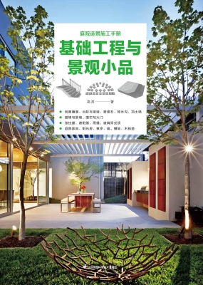 基础工程与景观小品