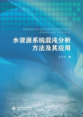 水资源系统混沌分析方