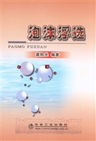 泡沫浮选
