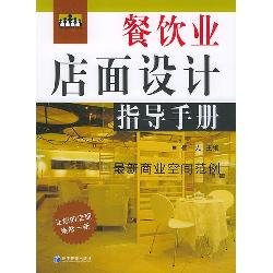 餐饮业店面设计指导手