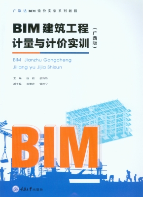 BIM建筑工程计量与计