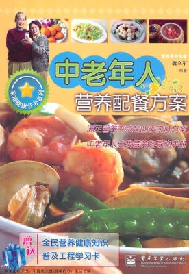 中老年人营养配餐方案