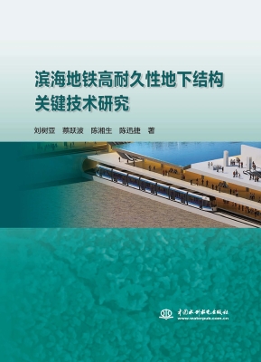 滨海地铁高耐久性地下