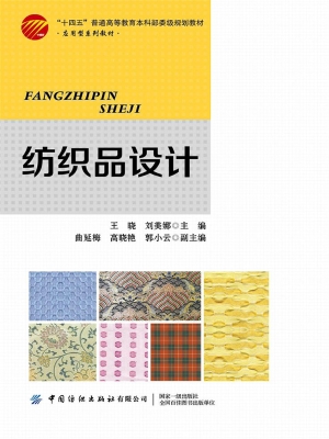 纺织品设计