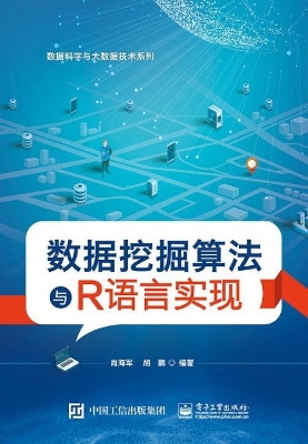 数据挖掘算法与R语言