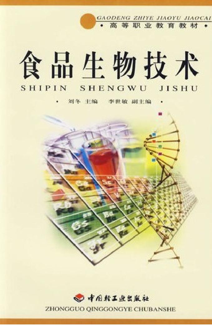 食品生物技术