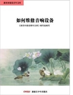 如何维修音响设备