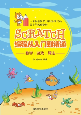 Scratch编程从入门到