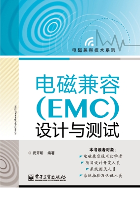 电磁兼容（EMC）设计与测