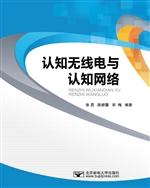 认知无线电与认知网络