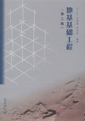 地基基础工程