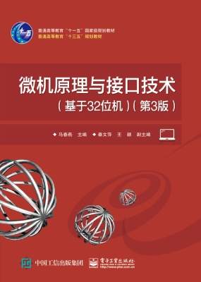 微机原理与接口技术（基