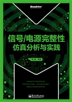 信号/电源完整性仿真