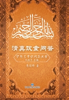 清真饮食问答