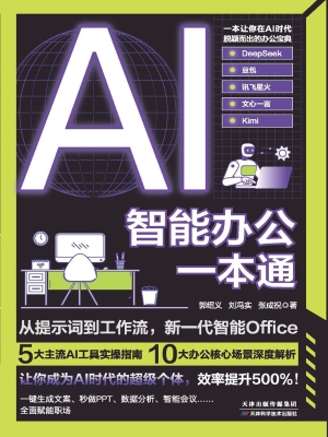 AI智能办公一本通