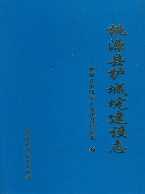 桃源县护城垸建设志