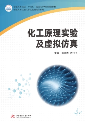化工原理实验及虚拟仿